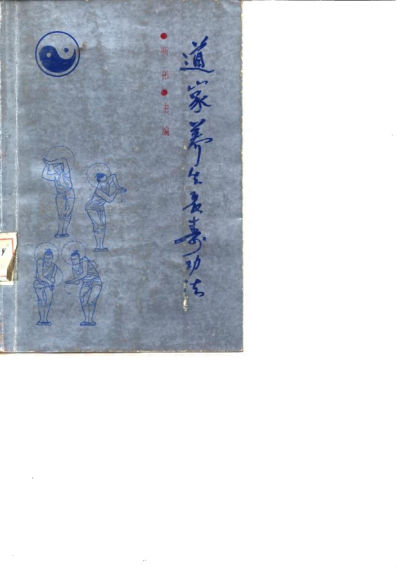 道家养生长寿功法10058903