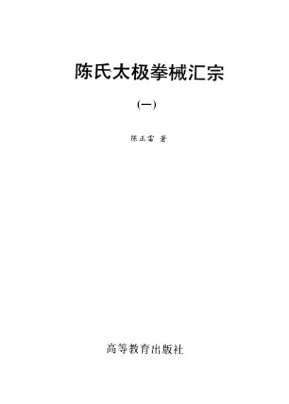 陈氏太极拳械汇宗1陈正雷著高等教育出版社1989年12月第1版_11510716