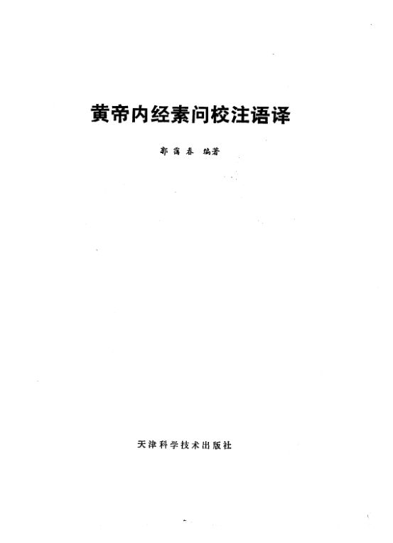 黄帝内经素问校注语译_10225263