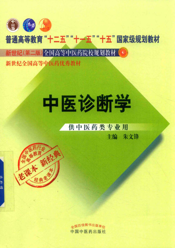 中医诊断学_14545380