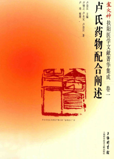 卢火神扶阳医学文献菁华集成卷1卢氏药物配合阐述_13320315