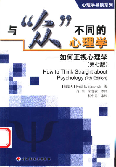 与“众”不同的心理学：如何正视心理学（第7版）_11483787