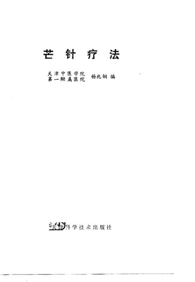 芒针疗法_10792539