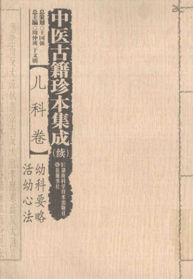 13767695_中医古籍珍本集成儿科卷续幼科要略、活幼心法