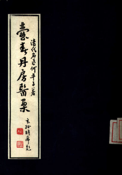 壶春丹房医案_10387649