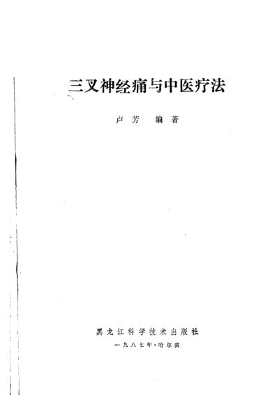 三叉神经痛与中医疗法