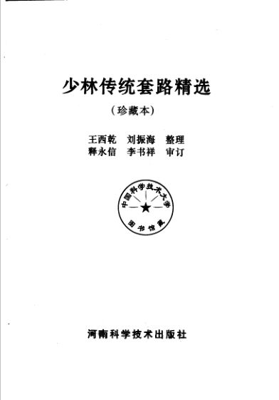 少林传统套路精选珍藏本_11359324