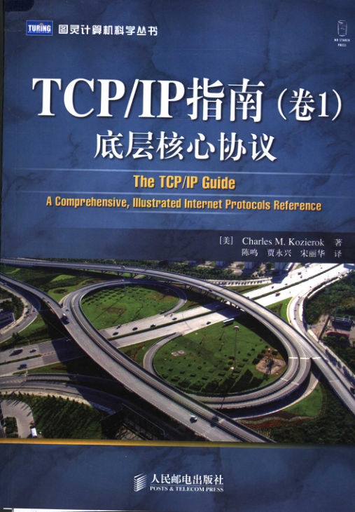 TCPIP指南1底层核心协议_（美）CHARLESM.KOZIEROK著；陈鸣贾永兴宋丽华译_11984211