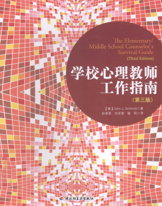 学校心理教师工作指南第3版_13232859
