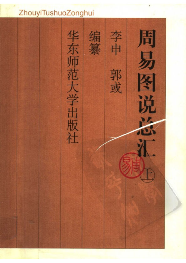 周易图说总汇(上册)