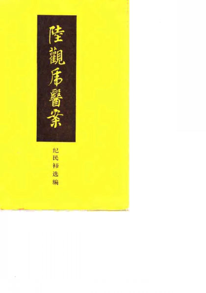 陸观虎医案_10059131