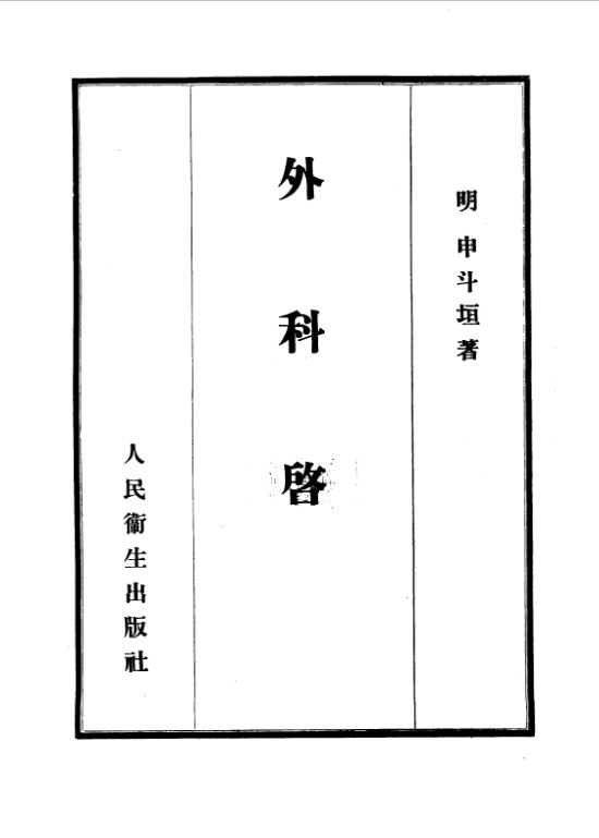 外科启玄12卷_10527252