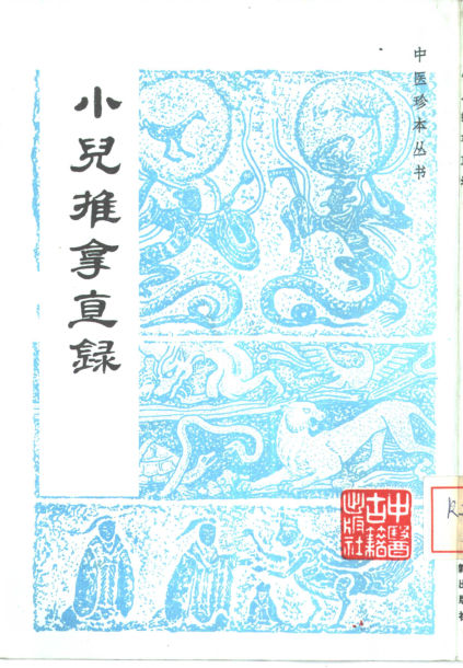 小儿推拿直录_10443898