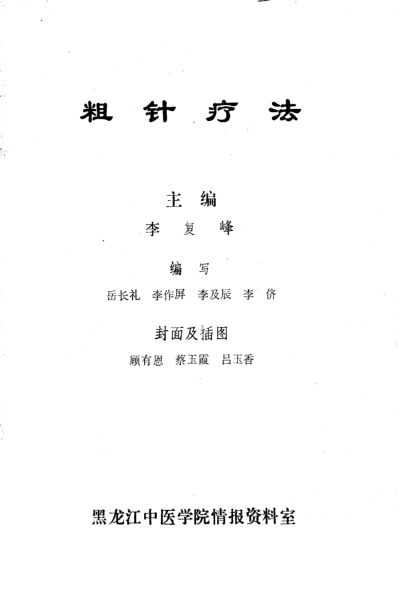 粗针疗法_10693795