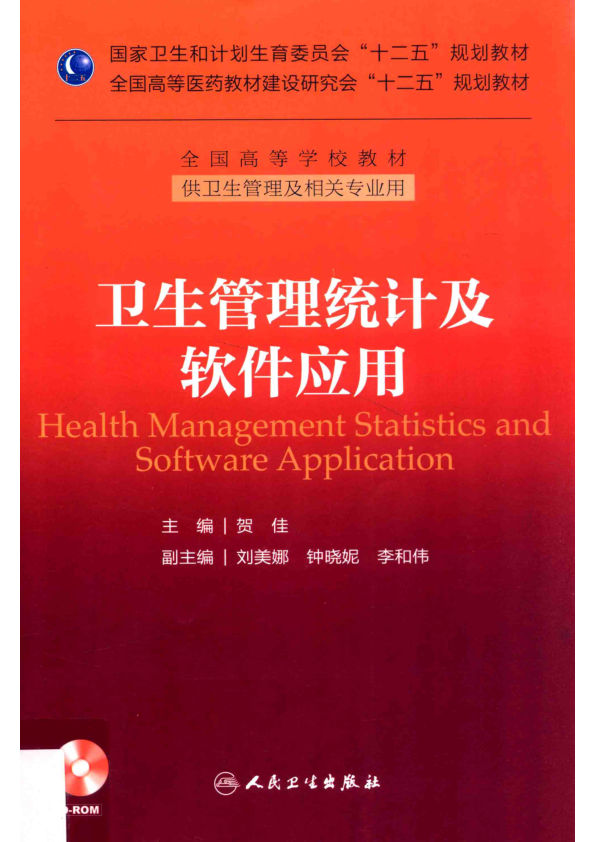 卫生管理统计及软件应用13476994