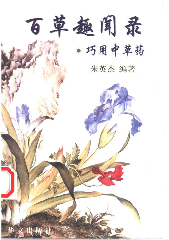 百草趣闻录巧用中草药10444456