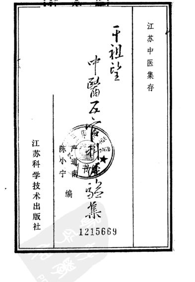 干祖望中医五官科经验集G_10059778