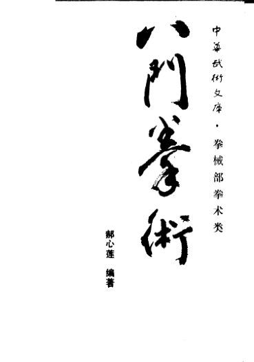 八门拳术_11362866