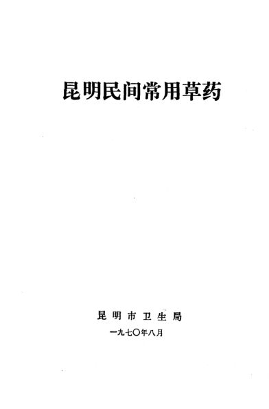 《昆明民间常用草药》_11203958