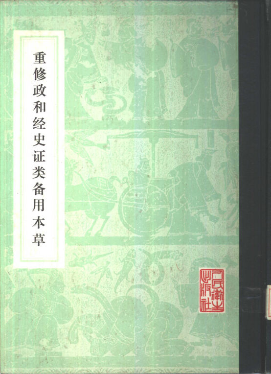 重修政和经史证类备用本草_10444275