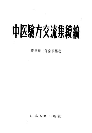 10444179_中医验方交流集续编