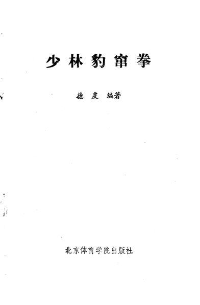 《少林豹窜拳》_10826948