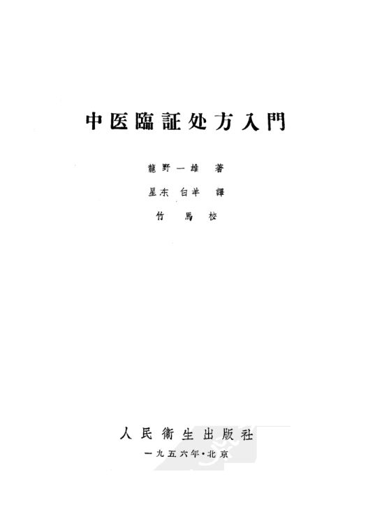 中医临证处方入门_10225766