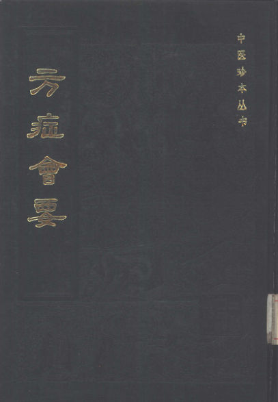 10443895_方症会要