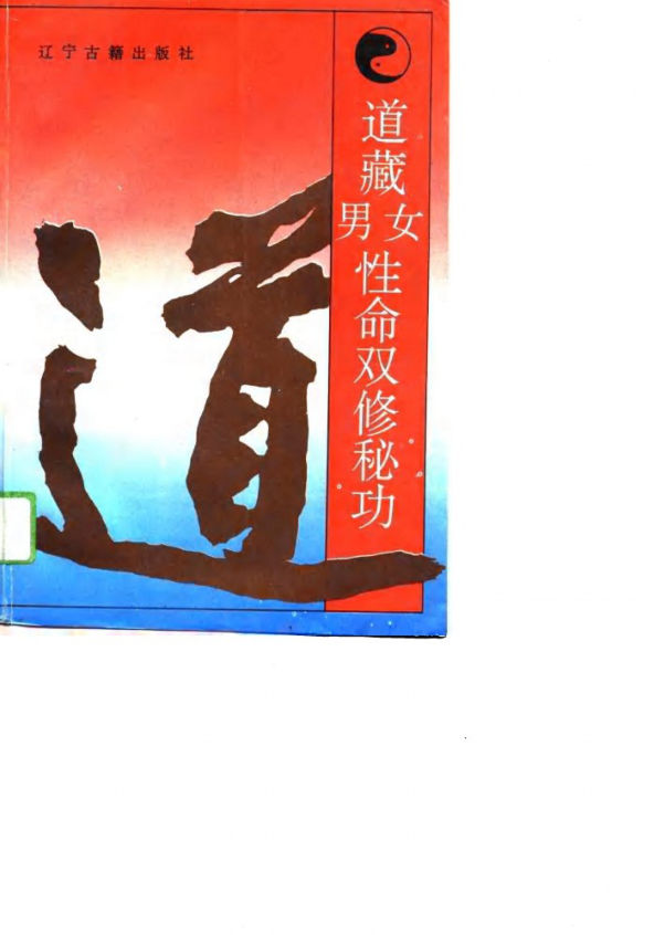 道藏男女性命双修秘功_10769416(1)
