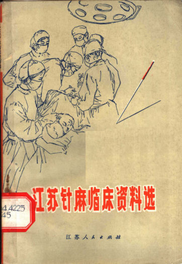 江苏针麻临床资料选_11500178(2)