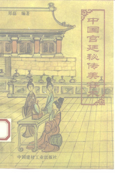 中国宫廷秘传美容术_10227841