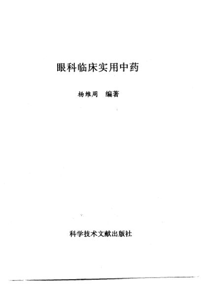 眼科临床实用中药_10264529