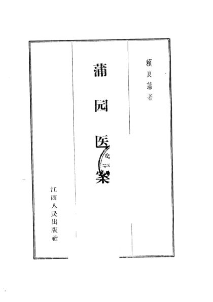 蒲园医案_10059743