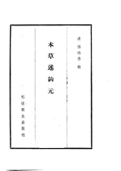 本草述钩元37卷_10462031