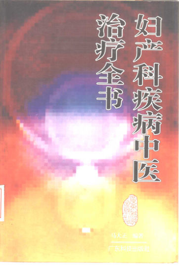妇产科疾病中医治疗全书_10387950