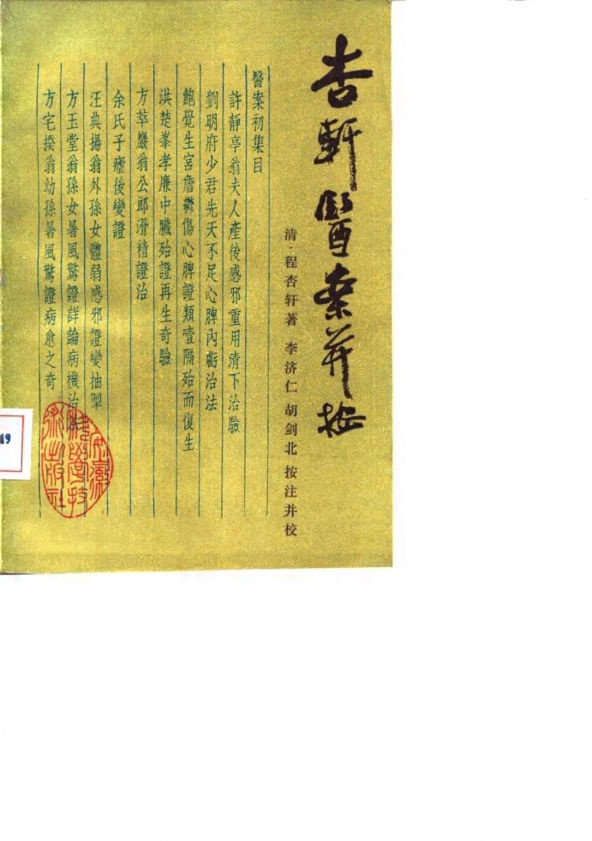 杏轩医案并按_10059415