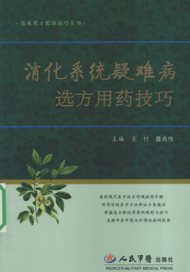 消化系统疑难病选方用药技巧_12306552