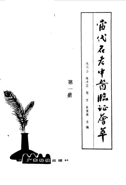 当代名老中医临证荟萃第1册_10059162