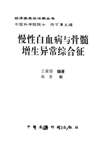 慢性白血病与骨髓增生异常综合征