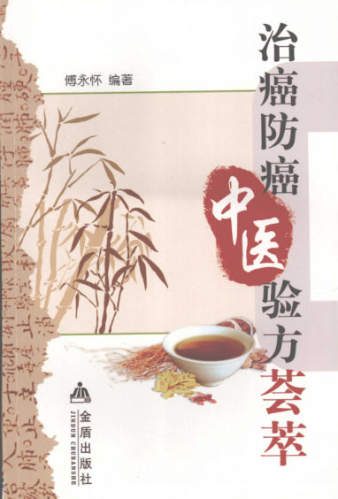 治癌防癌中医验方荟萃