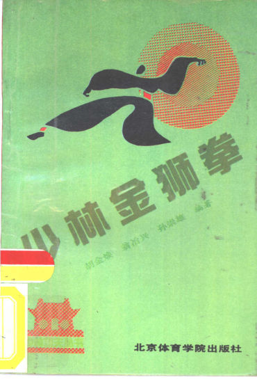 10826866_少林金狮拳