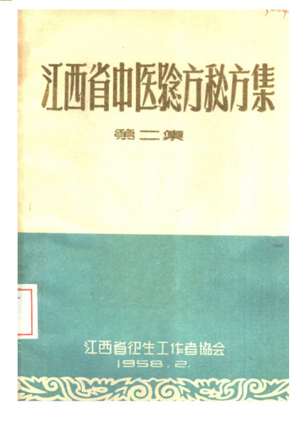 江西省中医验方秘方集第2集_10444419