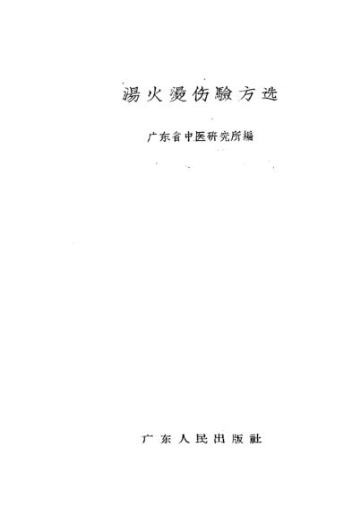 汤火烫伤验方选_10387820