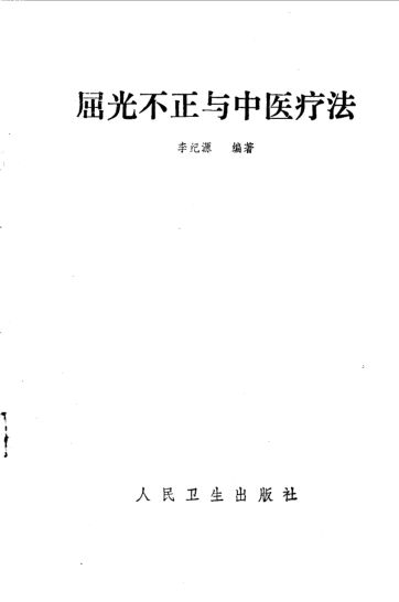 屈光不正与中医疗法_10535252