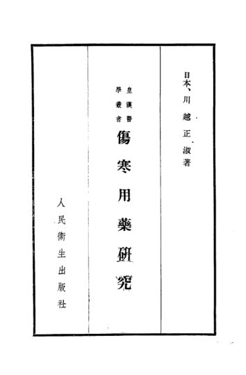 伤寒用药研究_10387436