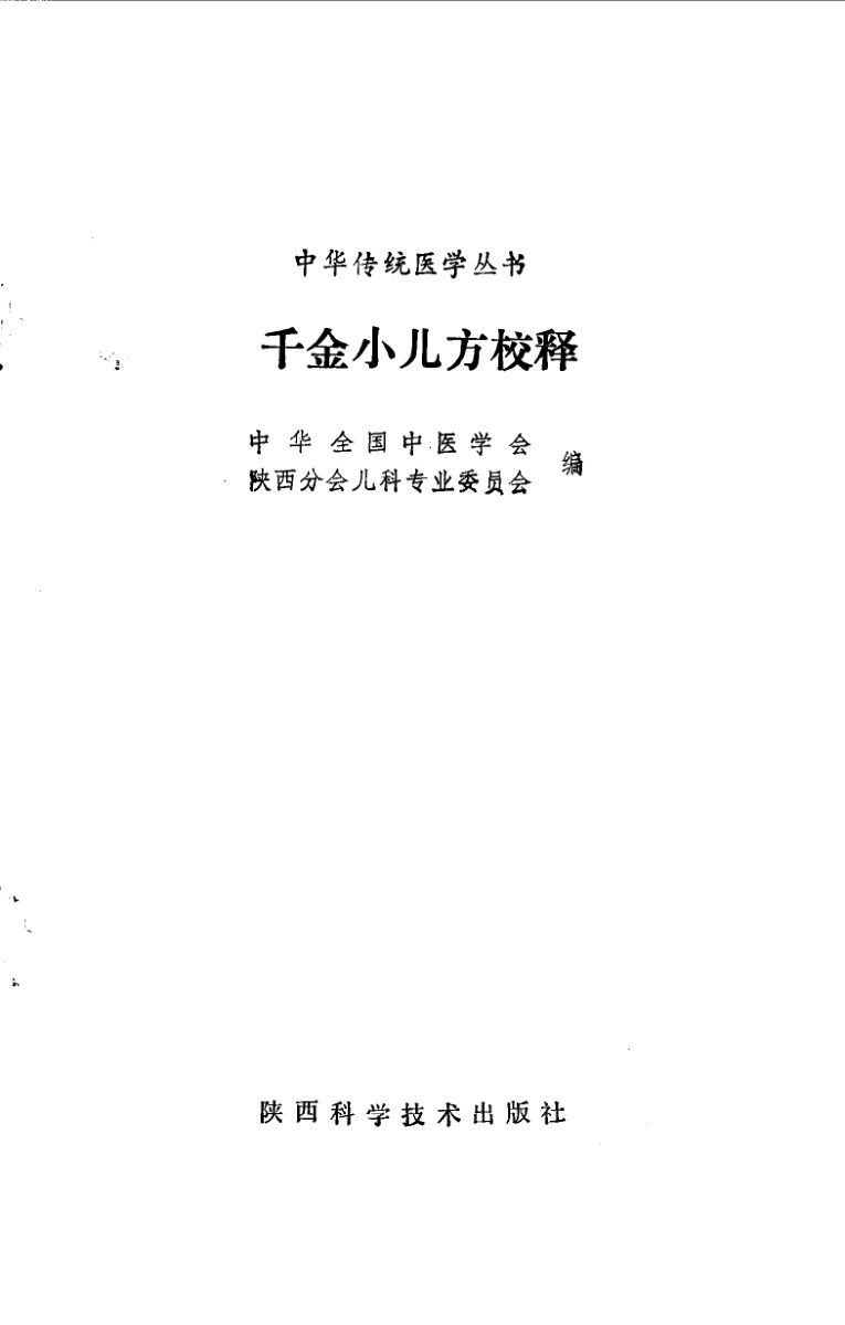 千金小儿方校释10528353