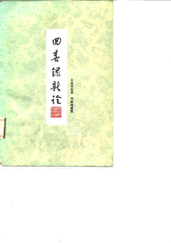 回春錄新诠_10059378