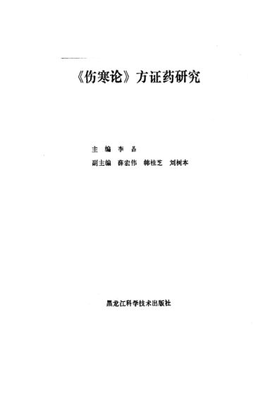 《伤寒论》方证药研究_10225200