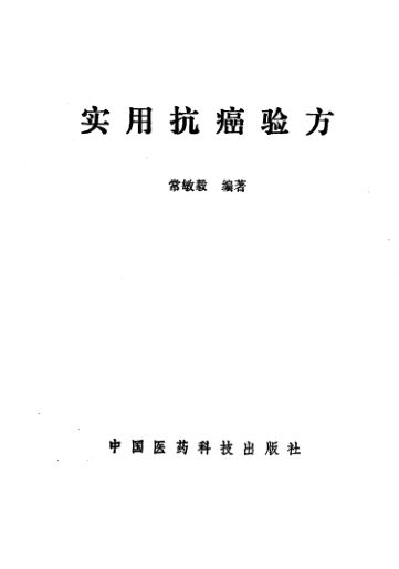 实用抗癌验方_10387598