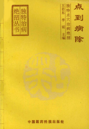 点到病除独特点穴治病绝招_12056693